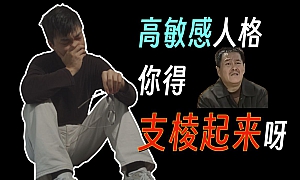 宝,昨晚又偷偷掉眼泪?5分钟还高敏感一个轻松人生!全网最深度高敏感翻盘指南!