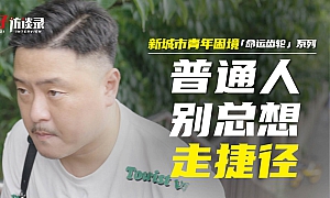 老周:普通人别总想一步登天的“破圈”