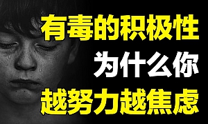 不是你抗压能力差,而是社会压力大!别再逼自己了,有毒的积极性只会让你“越努力越焦虑”!