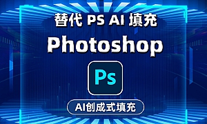 羊驼插件Alpaca 中文汉化版替代PS AI创成式填充