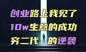 【北海先生】创业路上我亲眼目睹了,10~20万生意的成功,穷二代的逆袭。