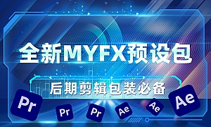 全新MYFX预设包更新!包含两套兼容AEPR的预设,后期剪辑包装必备