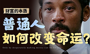 一个视频搞懂富人的内在逻辑|普通人如何改变命运?【财富自由】