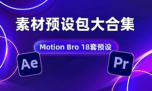 AE素材预设包大更新,Motion Bro再加六套,现累计12套AE预设包