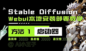 Stable Diffusion 入门到精通必看的系统性教学合集