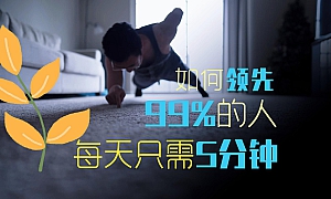 如何领先99%的人,每天只需5分钟