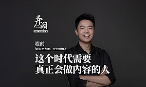 香帅·时代访谈录:这个时代需要真正会做内容的人。