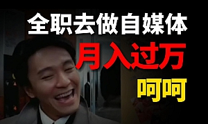 普通人10年自媒体生涯,说点掏心窝子的话
