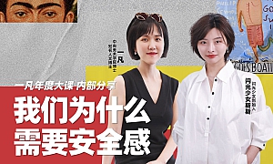 我们为什么需要安全感(一凡年度大课,内部分享)