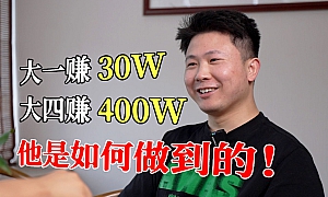 95年创业者,白手起家创业5次,年产值6000w,他是怎么做到的