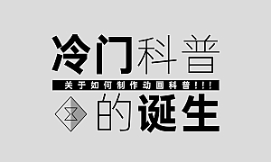 关于如何制作动画科普?