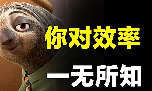 突破低效误区,效率暴涨300%!真正提效,从来不是死磕时间管理,而是深度优化脑力!