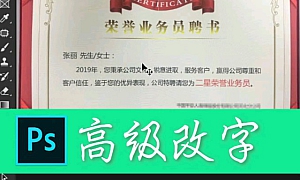 ps大神教你高级改文字,方法可以说太高级了!
