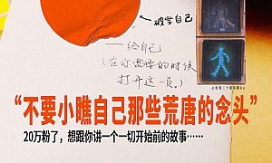 从念头到行动,从模糊到清晰,我经历了哪几步?你知道,写在记事本里的碎碎念也有可能成真吗?