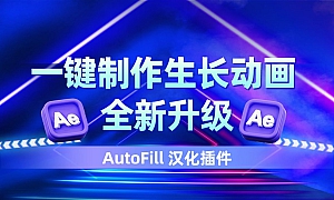 全新升级!让动画制作更简单,一键制作生长动画,AE第二代 AutoFill 汉化插件