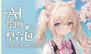 【AI绘画·24年1月最新】Stable Diffusion整合包v4.6发布!解压即用 防爆显存 三分钟入门AI绘画 ☆更新 ☆