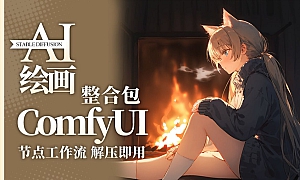 【AI绘画】ComfyUI整合包发布!解压即用 一键启动 工作流版界面 超多节点 ☆更新 ☆汉化 秋叶整合包