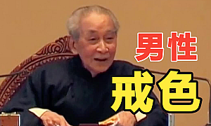 【男性福音】一般学校不敢讲的生理课,对孩子的成长真的太重要了!(南怀瑾大师)