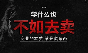 商业的本质,只有一个,就是卖东西。