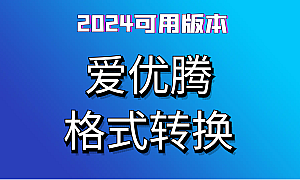 爱优腾特殊格式转换器