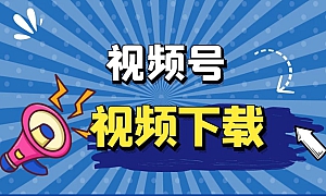 视频号下载工具res-downloader