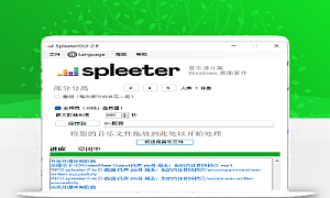 SpleeterGui中文版音频人声和背景音乐分离工具