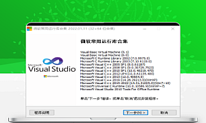 Visual  C++运行库组件合集
