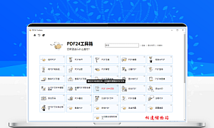 PDF24 Creator中文版