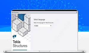 Tekla 2020 软件安装教程