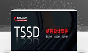 探索者TSSD 2019软件安装教程