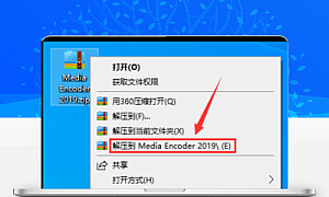 Media Encoder CC2019安装教程