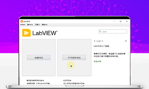 LabView 2020 软件安装教程