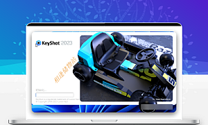 Keyshot 2023软件安装教程