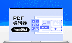 福昕PDF编辑器 12.1安装教程附安装包下载
