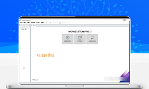 VMware 17 软件安装教程附下载地址