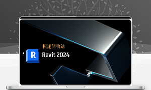 Revit 2024下载安装教程
