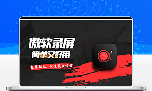 傲软软录屏ApowerREC-1.6.9.6绿色版本